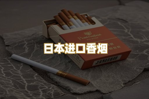 日本进口香烟